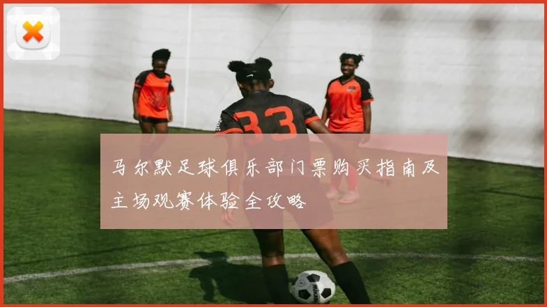 马尔默足球俱乐部门票购买指南及主场观赛体验全攻略