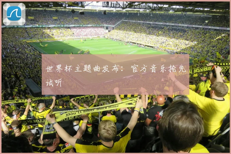 世界杯主题曲发布：官方音乐抢先试听