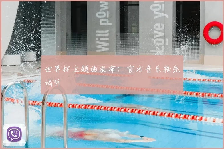 世界杯主题曲发布：官方音乐抢先试听