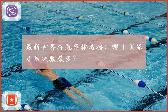 最新世界杯冠军排名榜：哪个国家夺冠次数最多？