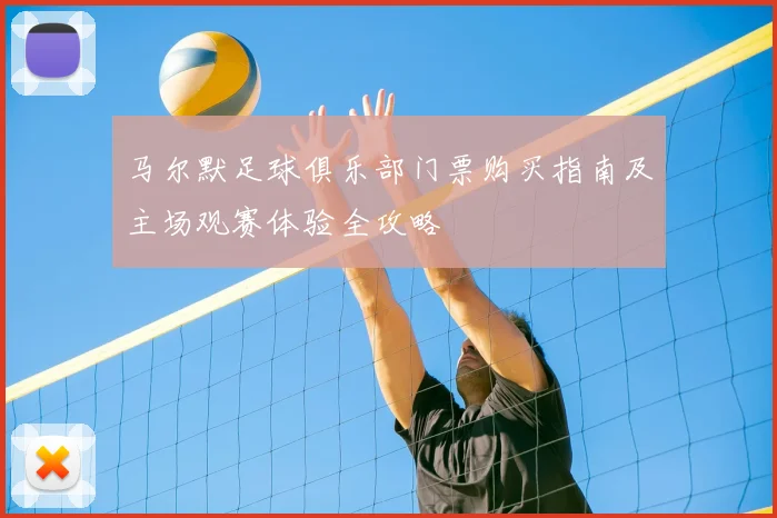 马尔默足球俱乐部门票购买指南及主场观赛体验全攻略