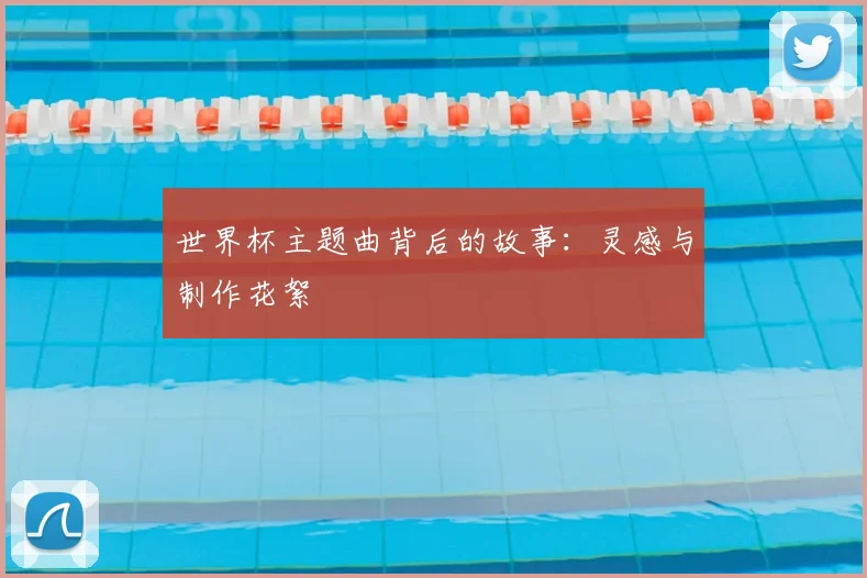 世界杯主题曲背后的故事：灵感与制作花絮