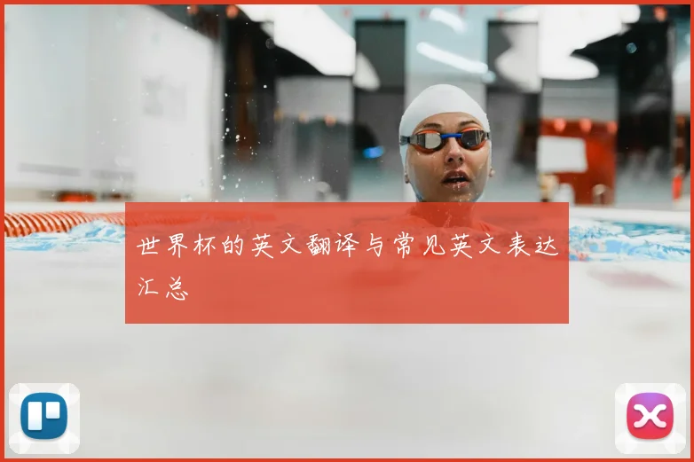 世界杯的英文翻译与常见英文表达汇总