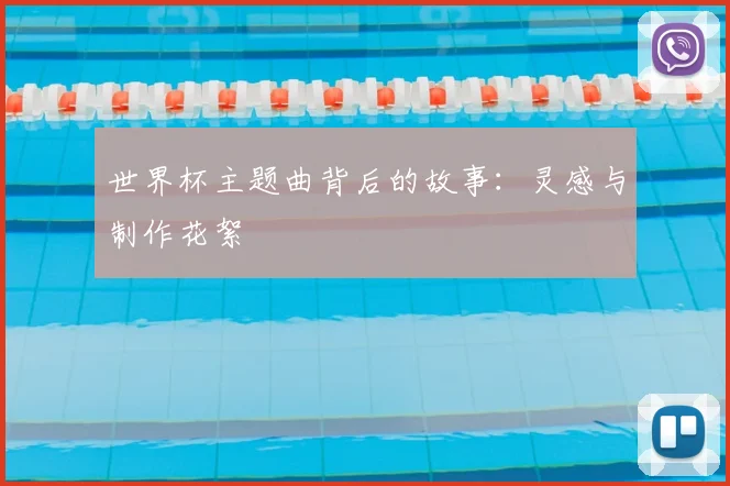 世界杯主题曲背后的故事：灵感与制作花絮