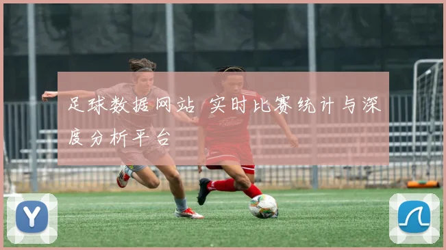 足球数据网站 实时比赛统计与深度分析平台