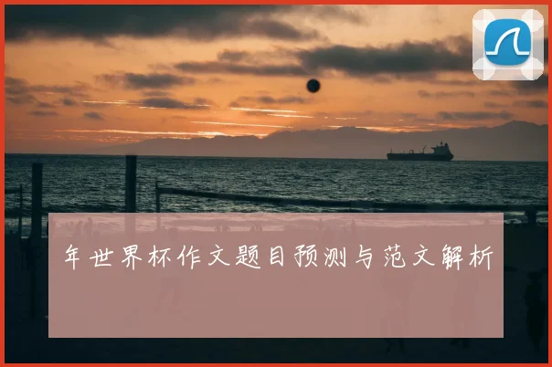 年世界杯作文题目预测与范文解析