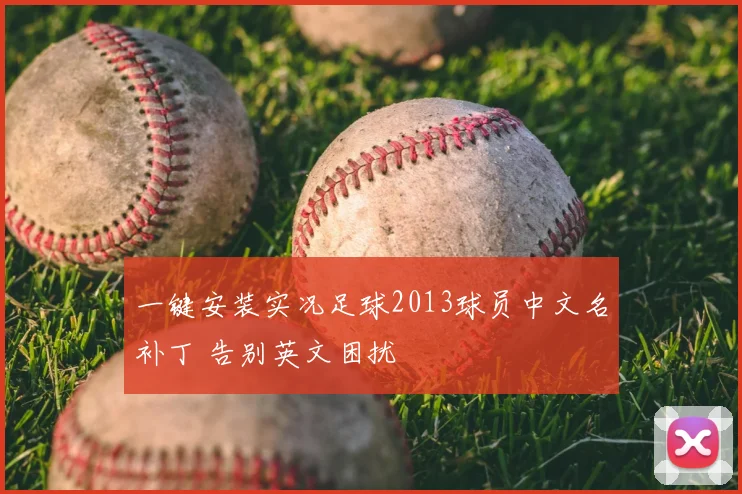 一键安装实况足球2013球员中文名补丁 告别英文困扰